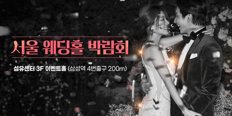 서울 웨딩홀 박람회