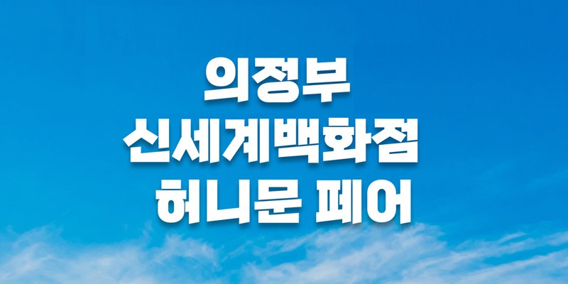 월컨투 의정부 허니문페어