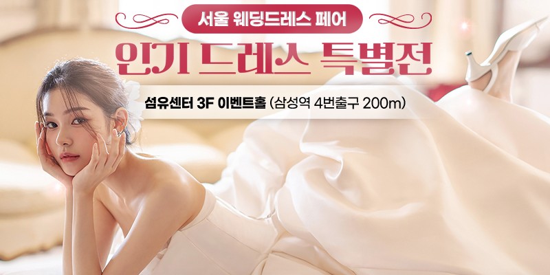 서울 웨딩드레스 페어