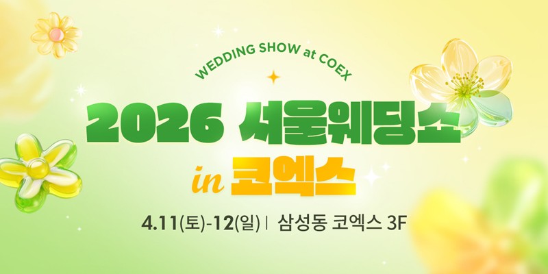 서울웨딩쇼 in 코엑스
