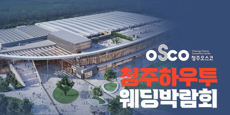 청주하우투 웨딩박람회