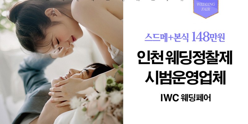 IWC인천웨딩 박람회
