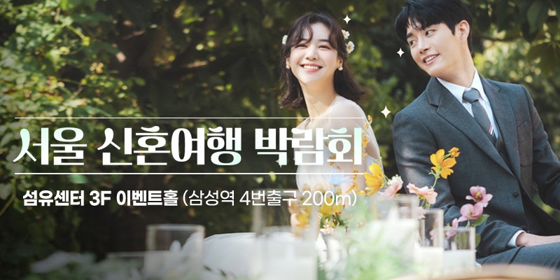 서울 신혼여행 박람회