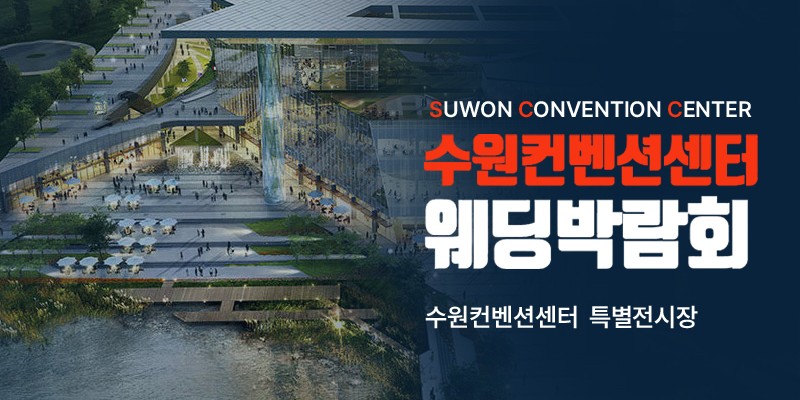 하우투 수원컨벤션 웨딩박람회