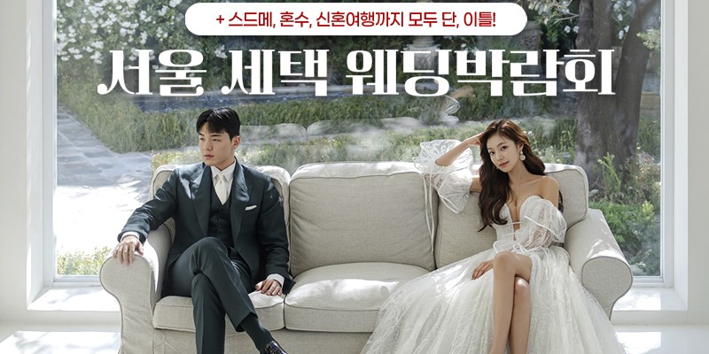 서울 세텍 웨딩박람회