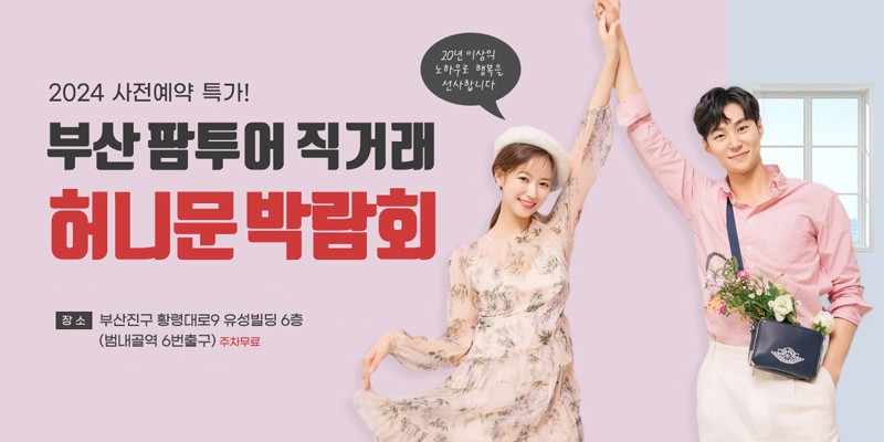 부산 팜투어 직거래 허니문 박람회