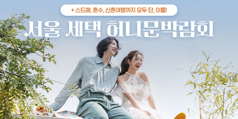 서울 세텍 허니문박람회