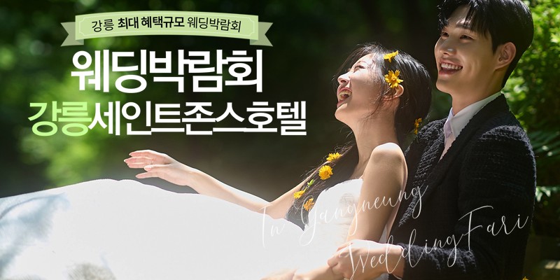 강릉 레브웨딩박람회