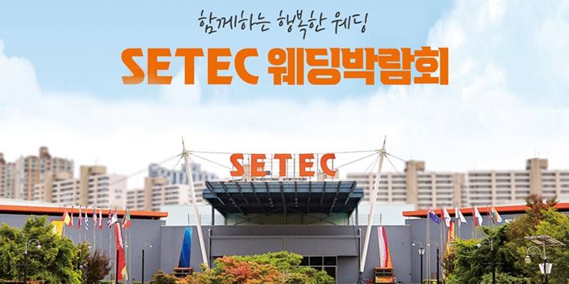 하우투 세텍 웨딩박람회