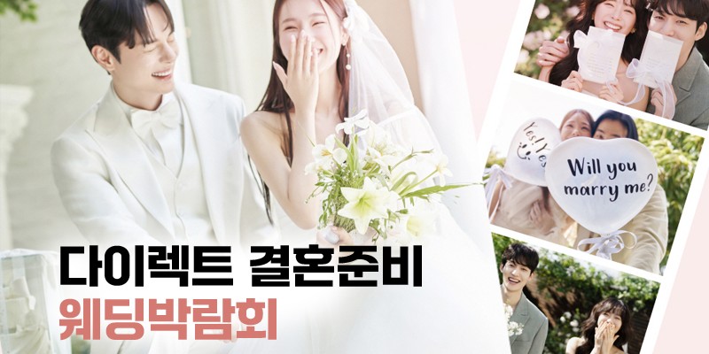 다이렉트 결혼준비 웨딩박람회