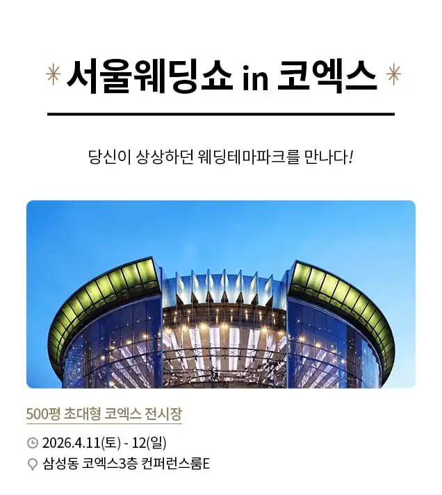 아이니 웨딩박람회