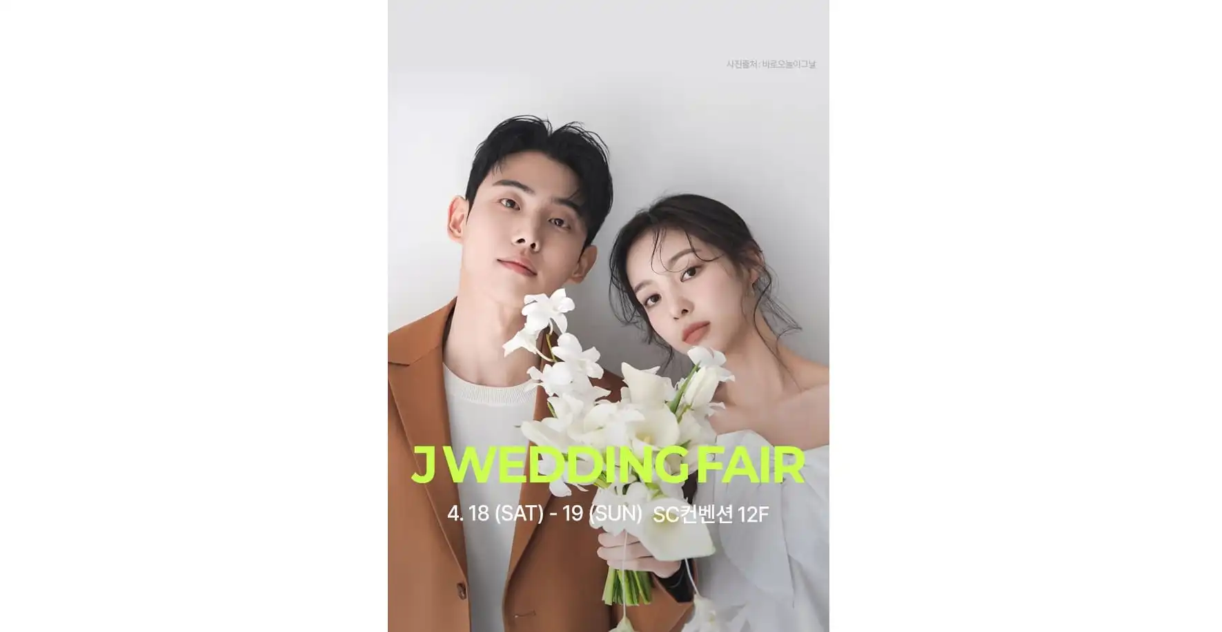 서울 제이웨딩페어