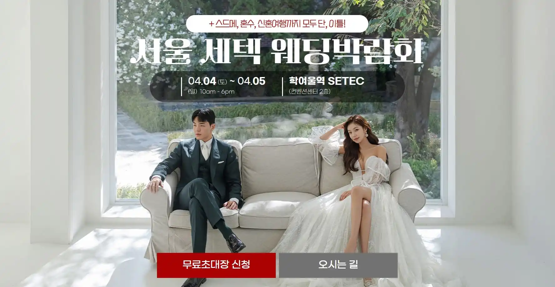 서울 세텍 웨딩박람회