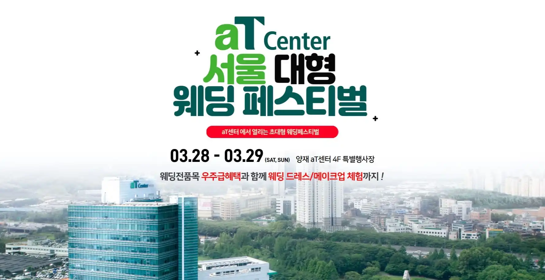 aT센터 서울웨딩페스티벌