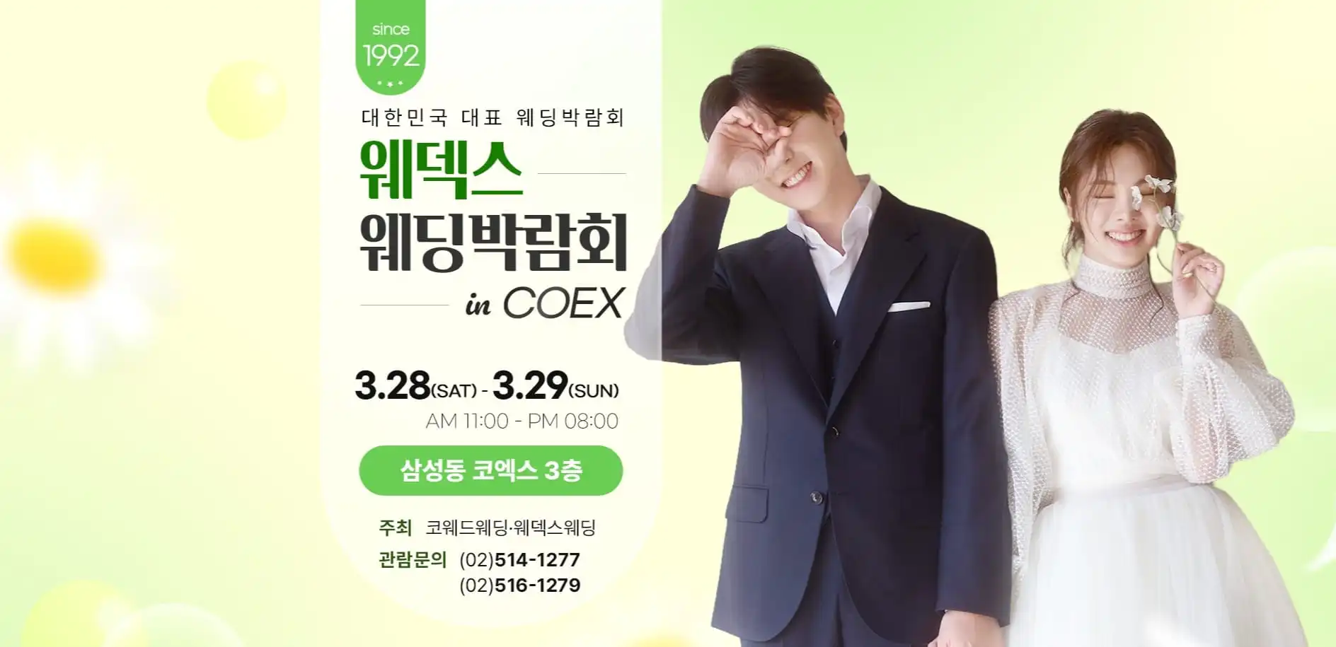 서울 코엑스 웨딩박람회