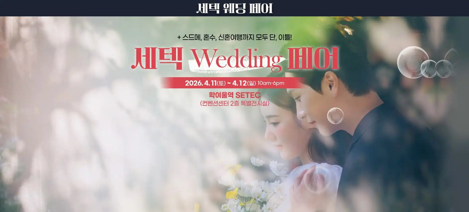 세텍 서울웨딩박람회