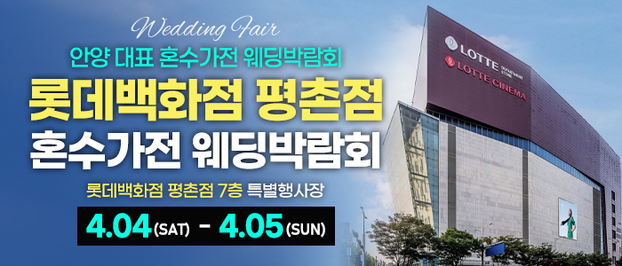 평촌 혼수가전 박람회