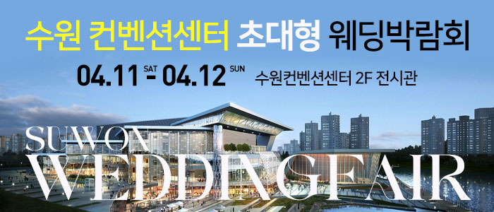 수원 컨벤션 초대형 웨딩박람회