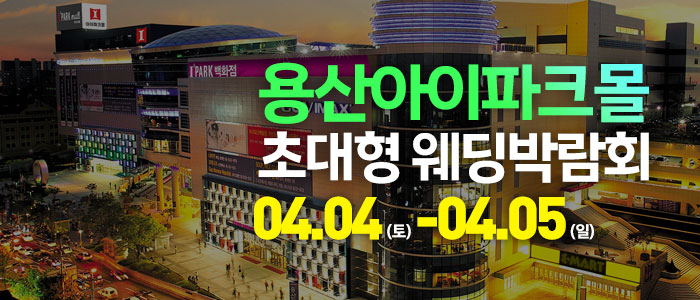 용산 아이파크몰 대형 웨딩박람회