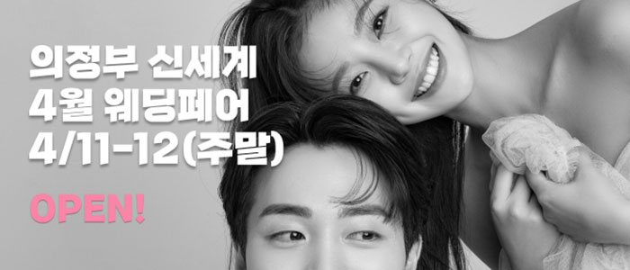 의정부 더셜리 웨딩박람회