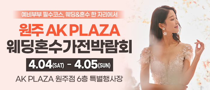 원주 AK 웨딩혼수가전박람회