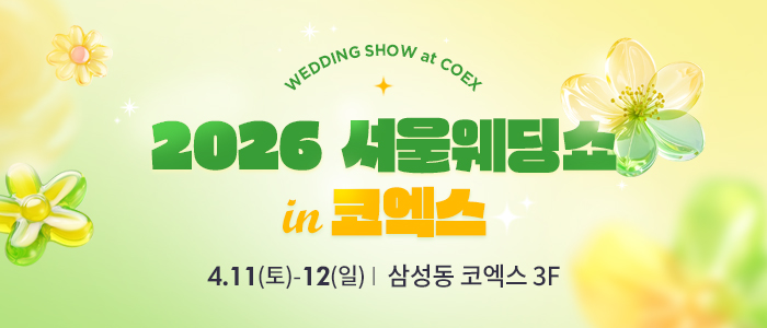 서울웨딩쇼 2026