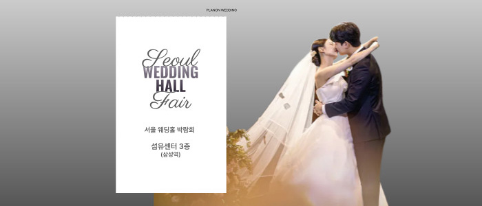 서울 웨딩홀 박람회