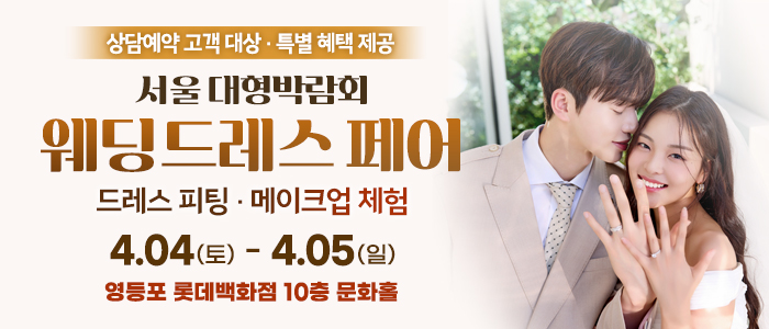 서울 대형 웨딩드레스 페어