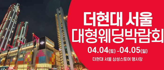 더현대서울 웨딩박람회