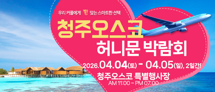 청주 OSCO 허니문박람회