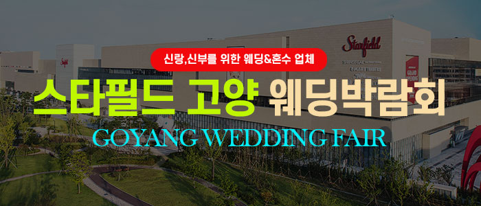 고양 웨딩박람회