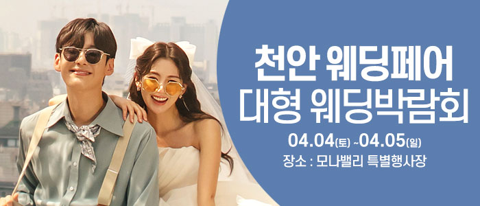 천안아산 초대형웨딩박람회