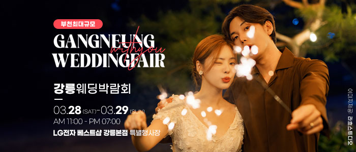 강릉 위드유 웨딩박람회