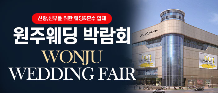 원주 웨딩박람회