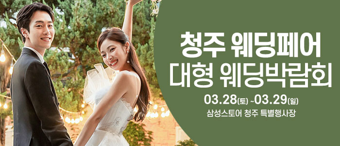 청주 웨딩크라우드 웨딩박람회
