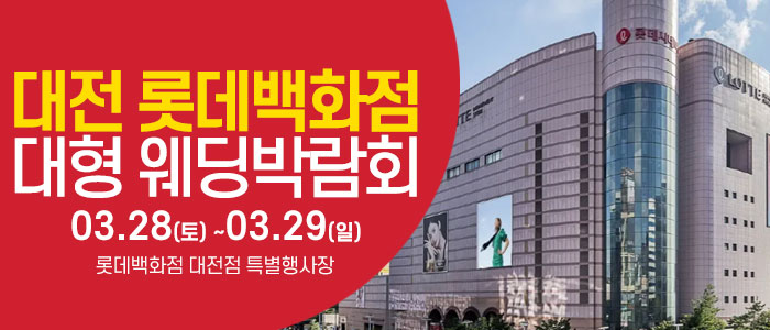 대전 웨딩크라우드 웨딩박람회