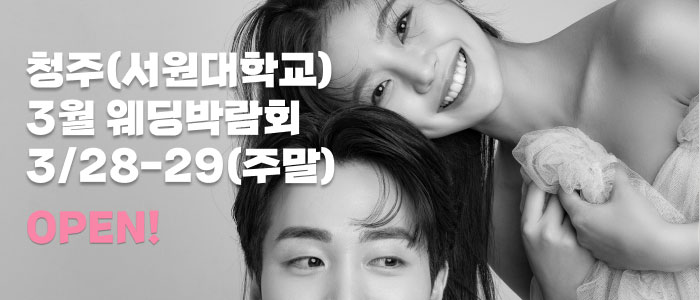 청주 서원대학교 웨딩박람회