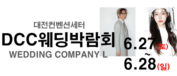 대전 컨벤션센터 DCC 웨딩박람회