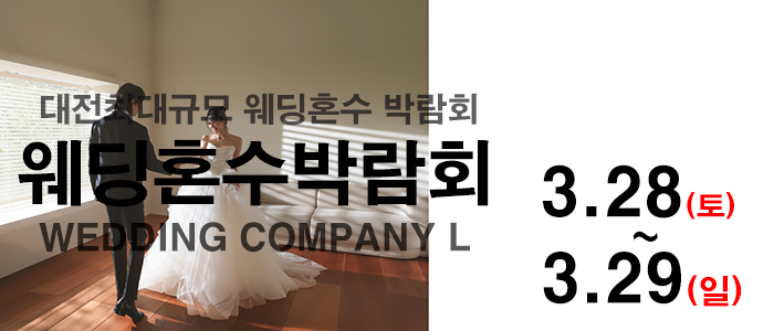 대전 웨딩컴퍼니엘 웨딩혼수박람회