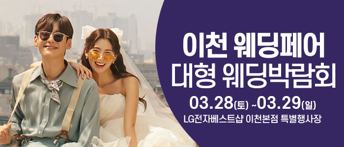 이천 웨딩크라우드 웨딩박람회