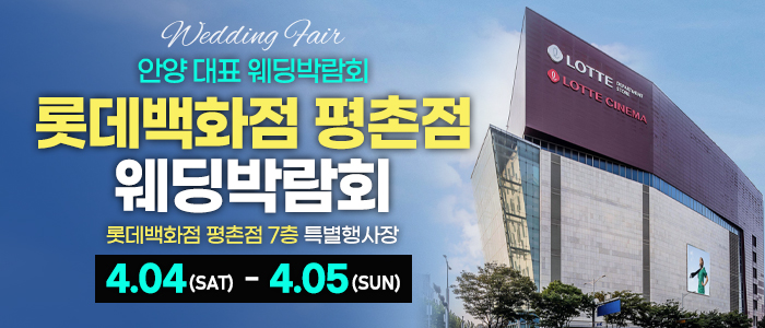 평촌 스페셜 웨딩박람회