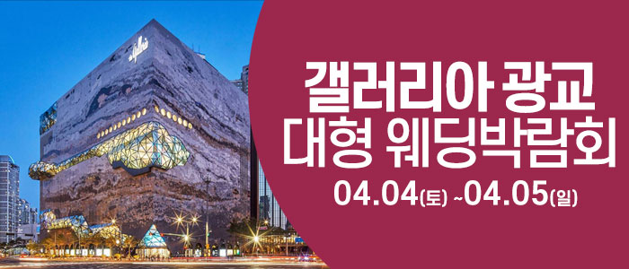 수원 웨딩크라우드 웨딩박람회