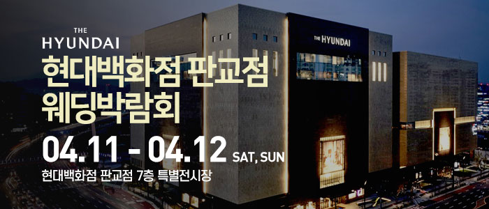 현대백화점 판교점 웨딩박람회