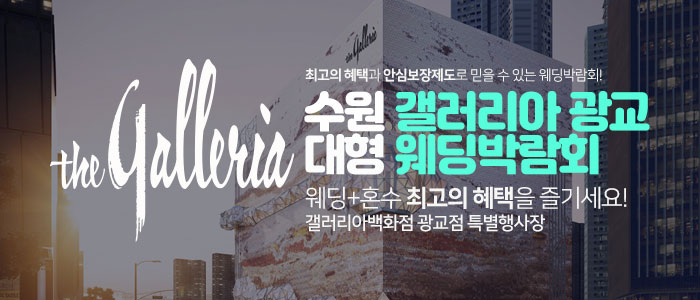 수원 갤러리아 광교 대형 웨딩박람…