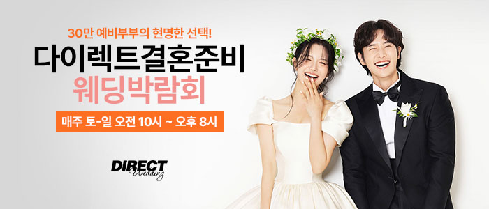 다이렉트 결혼준비 웨딩박람회