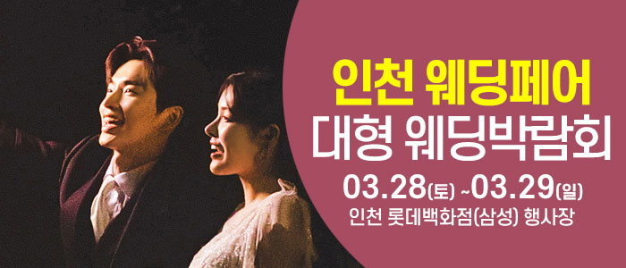 인천 롯데백화점 웨딩박람회