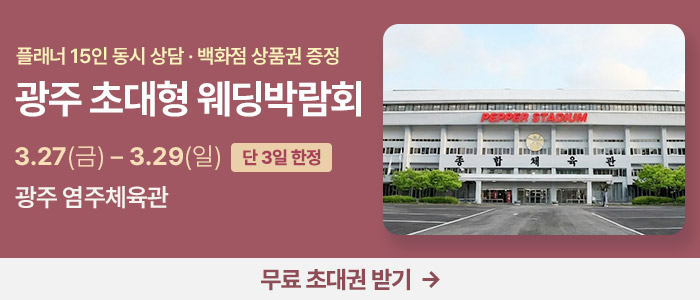 광주 초대형 웨딩박람회