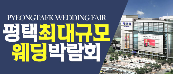 평택 패밀리 웨딩박람회