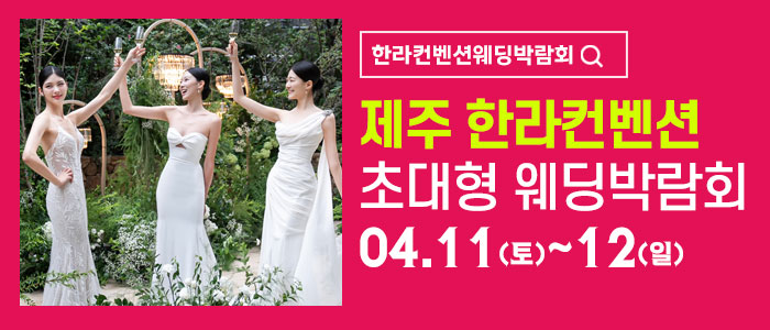 제주 한라컨벤션 웨딩박람회