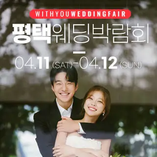 평택 위드유 웨딩박람회